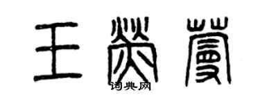 曾慶福王熒蔓篆書個性簽名怎么寫