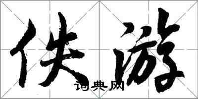 胡問遂佚遊行書怎么寫