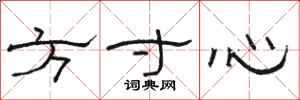 駱恆光方寸心隸書怎么寫