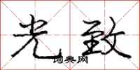 龐中華光致行書怎么寫