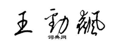梁錦英王勁飆草書個性簽名怎么寫