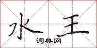 侯登峰水王楷書怎么寫