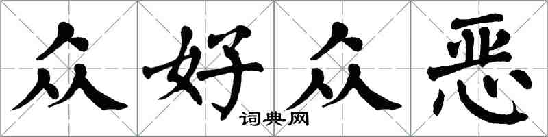 翁闓運眾好眾惡楷書怎么寫