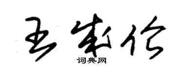 朱錫榮王成倫草書個性簽名怎么寫