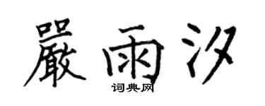 何伯昌嚴雨汐楷書個性簽名怎么寫