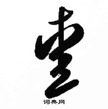 千字文中來楚生的寫法