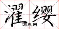 丁謙濯纓楷書怎么寫