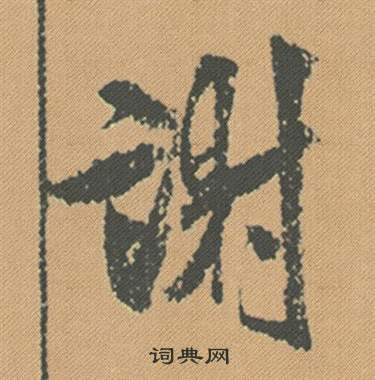 米芾在蜀素帖中寫的謝