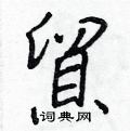 蒴硬筆隸書書法字典_蒴鋼筆隸書字帖
