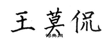 何伯昌王莫侃楷書個性簽名怎么寫