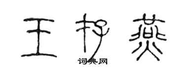 陳聲遠王存燕篆書個性簽名怎么寫