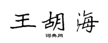 袁強王胡海楷書個性簽名怎么寫