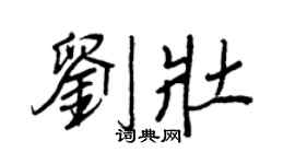 王正良劉壯行書個性簽名怎么寫
