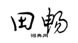 曾慶福田暢行書個性簽名怎么寫