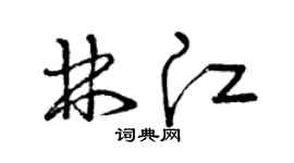 曾慶福林江草書個性簽名怎么寫