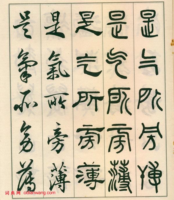 鄧散木《五體書正氣歌》