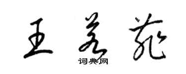 梁錦英王若菲草書個性簽名怎么寫