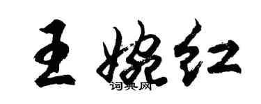 胡問遂王婉紅行書個性簽名怎么寫