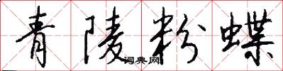 青陵粉蝶怎么寫好看