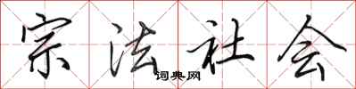 田英章宗法社會行書怎么寫