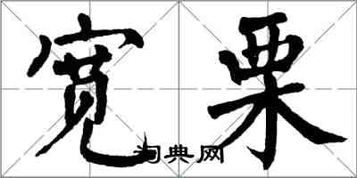 翁闓運寬栗楷書怎么寫