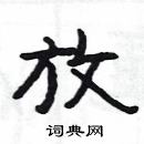 楊為國寫的硬筆隸書放