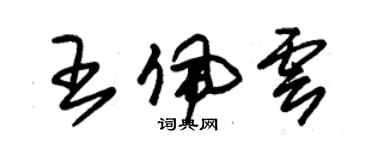 朱錫榮王佩雲草書個性簽名怎么寫