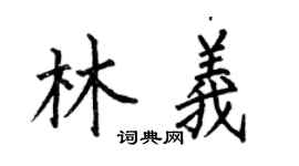 何伯昌林義楷書個性簽名怎么寫