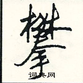 鹿組詞_鹿字怎么組詞_鹿組詞有哪些_帶鹿字的詞語
