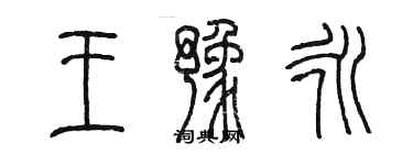 陳墨王豫永篆書個性簽名怎么寫