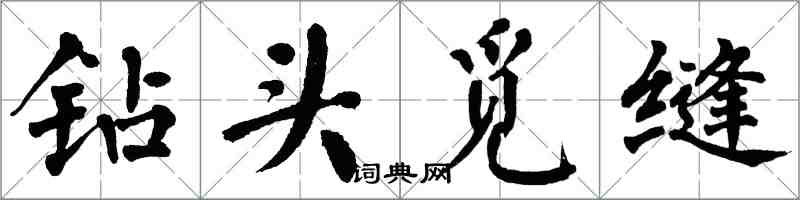 翁闓運鑽頭覓縫楷書怎么寫