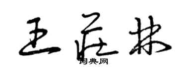 曾慶福王莊林草書個性簽名怎么寫