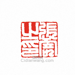 “張寄之印”篆刻印章