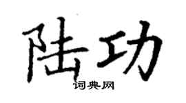 丁謙陸功楷書個性簽名怎么寫