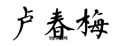 翁闓運盧春梅楷書個性簽名怎么寫