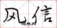 曾慶福風信行書怎么寫