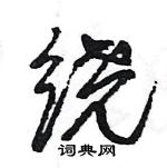 王旻寫的硬筆行書繞