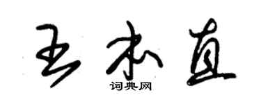 朱錫榮王本直草書個性簽名怎么寫