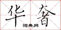 黃華生華奢楷書怎么寫