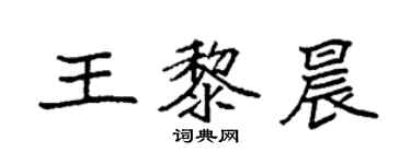 袁強王黎晨楷書個性簽名怎么寫