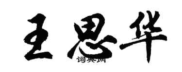 胡問遂王思華行書個性簽名怎么寫