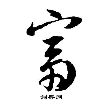 徐三庚篆書書法作品欣賞_徐三庚篆書字帖(第8頁)_書法字典
