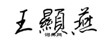 王正良王顯燕行書個性簽名怎么寫