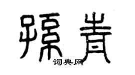 曾慶福孫青篆書個性簽名怎么寫