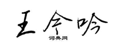 王正良王今吟行書個性簽名怎么寫