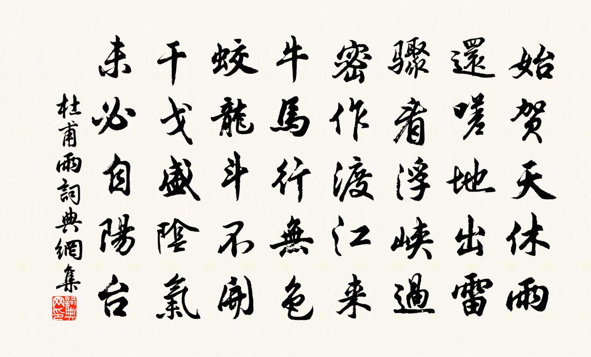 杜甫雨書法作品欣賞