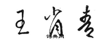 駱恆光王肖青草書個性簽名怎么寫