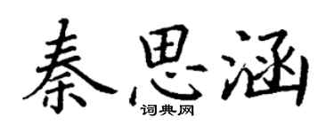 丁謙秦思涵楷書個性簽名怎么寫