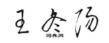 駱恆光王冬陽草書個性簽名怎么寫