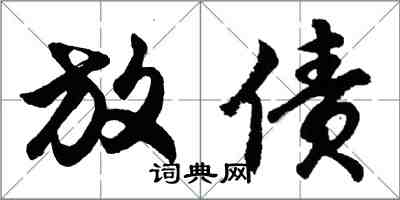 胡問遂放債行書怎么寫